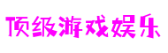 顶级游戏娱乐：《行星边际2》战场新兵征集：证书奖励等你拿，加入未来战场的辉煌！-案例展示-顶级游戏娱乐 - 更硬核的游戏媒体推荐