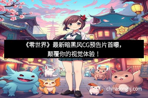 《零世界》最新暗黑风CG预告片首曝，颠覆你的视觉体验！