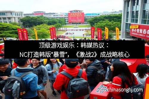 顶级游戏娱乐：韩媒热议：NC打造韩版“暴雪”，《激战2》成战略核心
